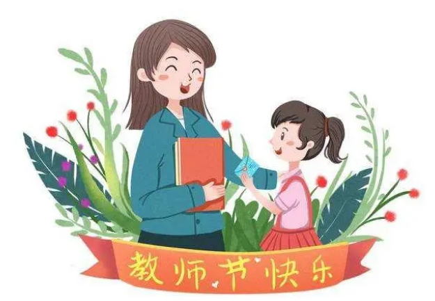 教师节祝福语，为教师庆祝的节日，祝老师节日快乐