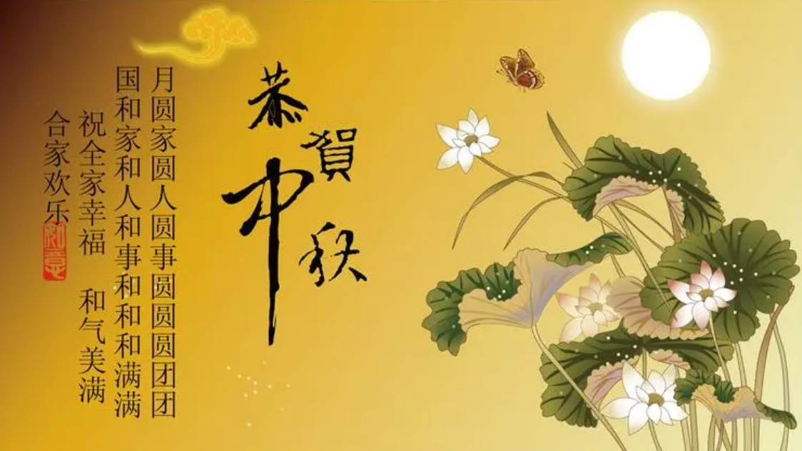 中秋节祝福语，农历八月十五日，祈盼丰收幸福