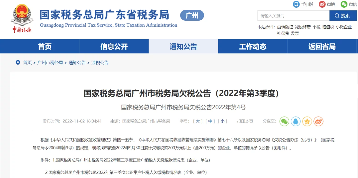 广州市税务局发布2022年第3季度欠税公告，广州粤泰集团股份有限公司欠税余额合计369，426，693.18元
