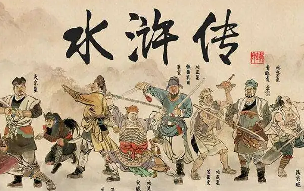 水浒传108位好汉的名字和绰号，章回体长篇小说，中国古典四大名著之一