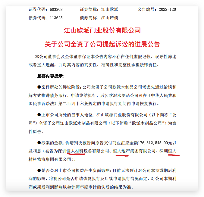 江山欧派：子公司收到与与深圳恒大材料公司票据追索纠纷案件受理通知书