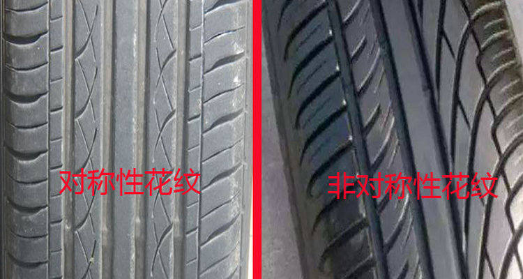 轮胎对称花纹跟非对称花纹的区别(锦湖轮胎是对称还是非对称的)