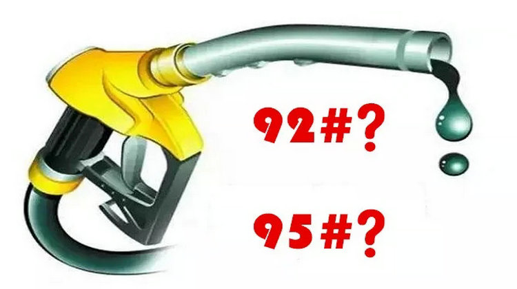 95汽油和92汽油有什么区别(92号汽油最新价格)