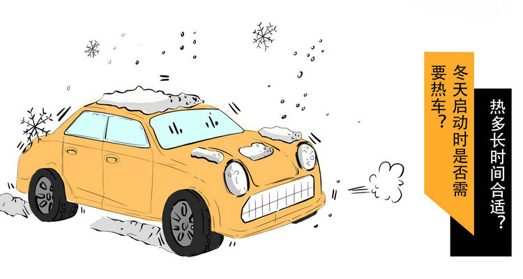 冬天启动车辆需要热车多久才能启动