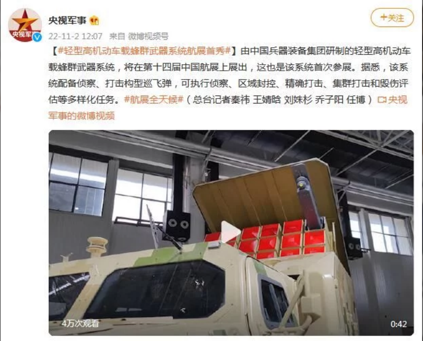 我国车载蜂群武器系统，将在第十四届中国航展上展出