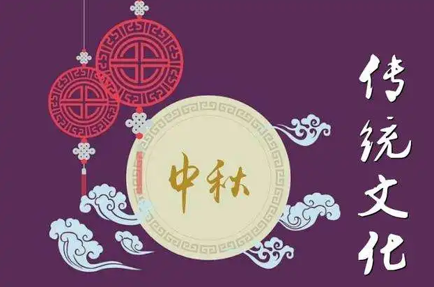 中秋节的作文，民族文化的象征，团团圆圆