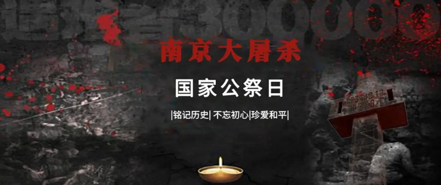 南京大屠杀公祭日，中国政府设立的纪念日，对南京大屠杀遇难者的纪念