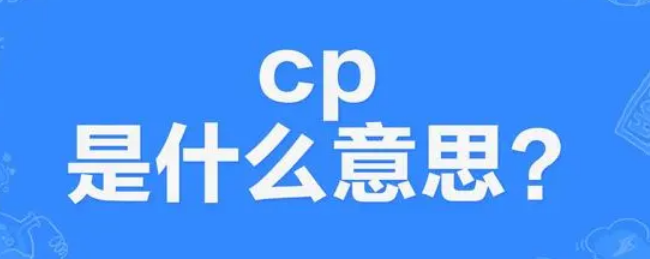 cp是什么意思？cp又是哪一个网络流行词
