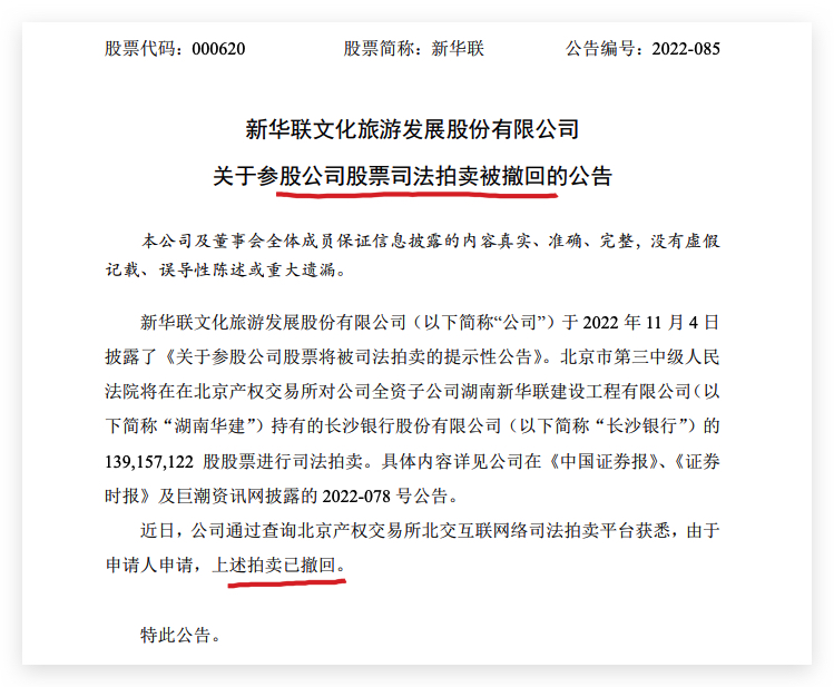 新华联：由于申请人申请湖南华建持有长沙银行1.39亿股司法拍卖已撤回