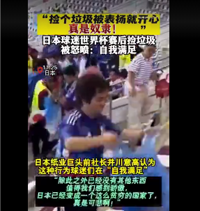 日本企业家怒斥日本球迷看台捡垃圾，果然好的一面在丑恶的人面前就是坏的