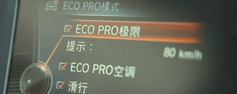 宝马ECO(宝马ecopro真能省油吗)