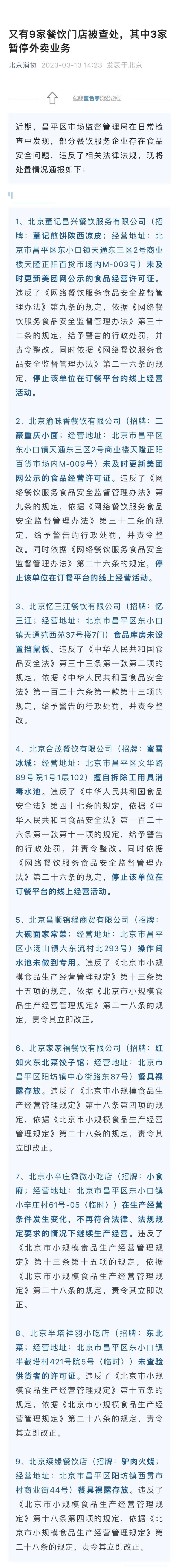 快讯｜北京消协发布食安检查有问题餐企名单，蜜雪冰城一门店被暂停外卖业务