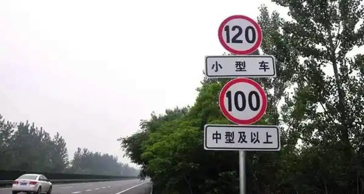 限速120的高速最高能开多少速