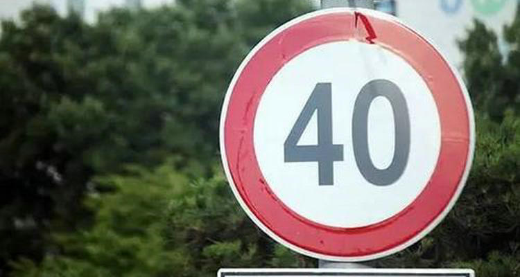 高速匝道限速40开65怎么处罚