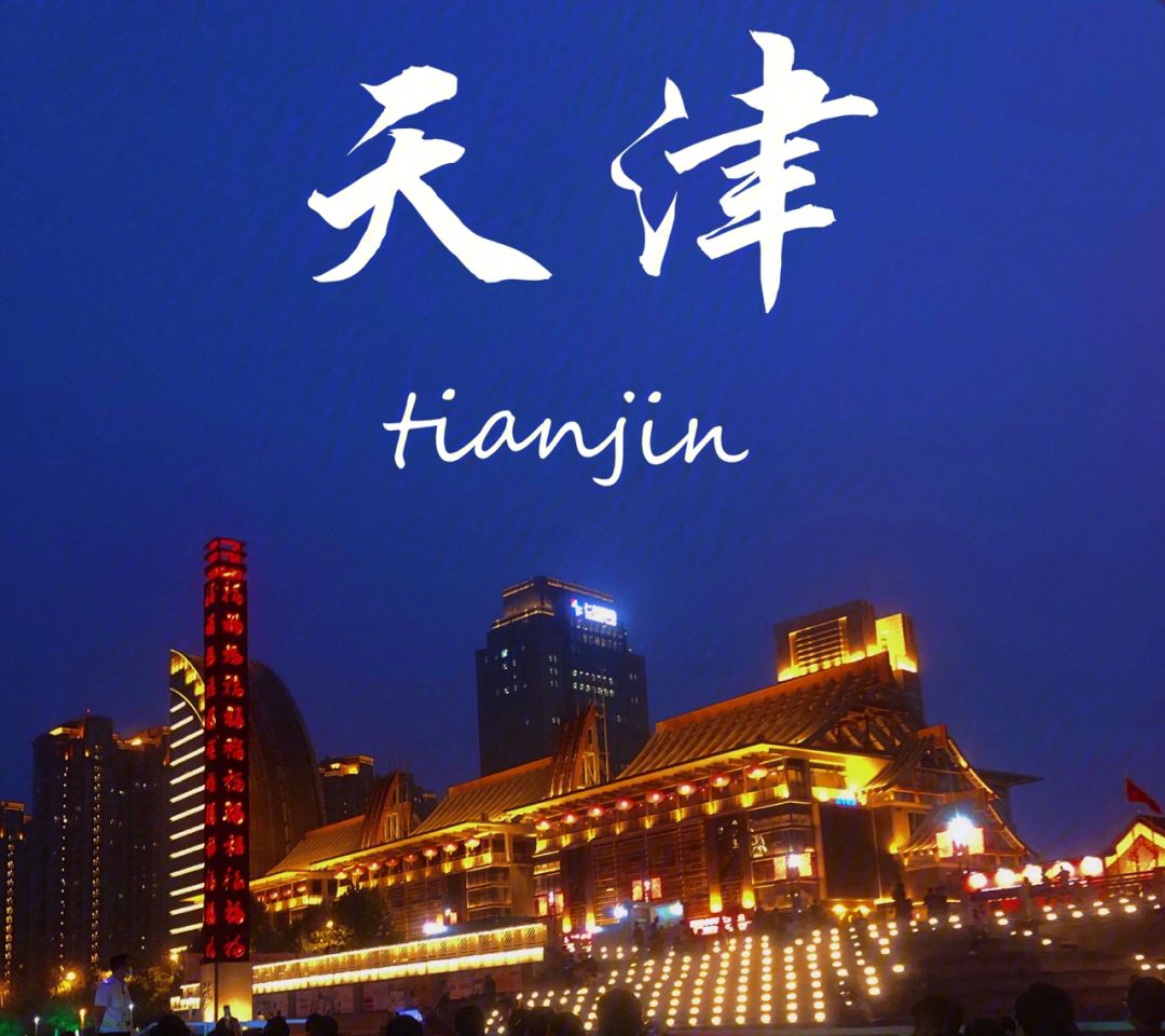 天津旅游必去十大景点，小编倾情推荐