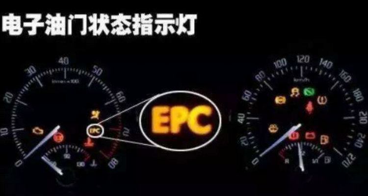 车仪表上显示epc是什么意思