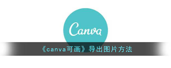 canva可画怎么导出图片 canva可画图片导出方法介绍