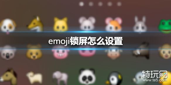 emoji锁屏怎么设置 emoji锁屏设置方法